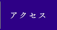 振袖専門店ふじもとへのアクセス