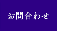 資料請求・お問い合わせ