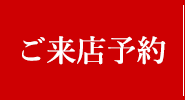 振袖専門店ふじもとご来店予約