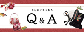 きものQ＆A