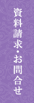 資料請求・お問い合わせ