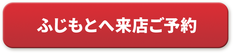 来店予約はこちら