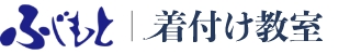 ふじもとの着付け教室