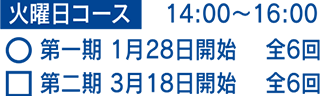 火曜日コース