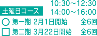 土曜日コース