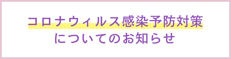 コロナウイルス感染予防対策についてのお知らせ