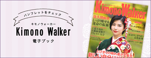 きものWALKER