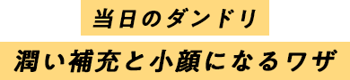 当日のダンドリ 潤い補充と小顔になるワザ