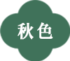 秋色