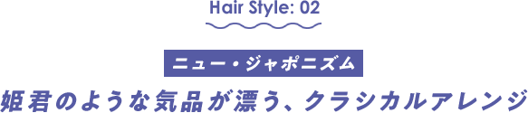 ニュー・ジャポニズム　姫君のような気品が漂う、クラシカルアレンジ