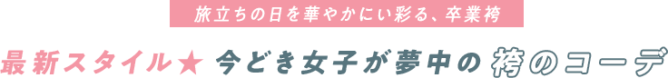 旅立ちの日はもちろん、卒業袴　最新スタイル★カラーリングが楽しい袴のコーデ