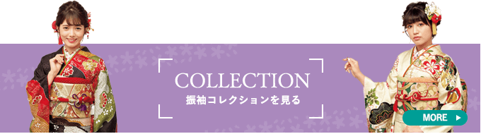 振袖コレクションを見る