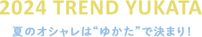 浴衣でお出かけしましょう！