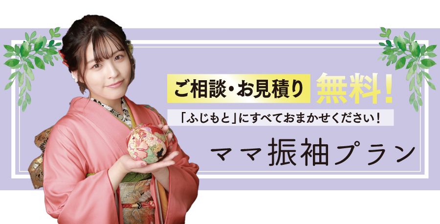 ママ振袖プラン