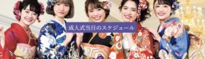 成人式当日のスケジュール