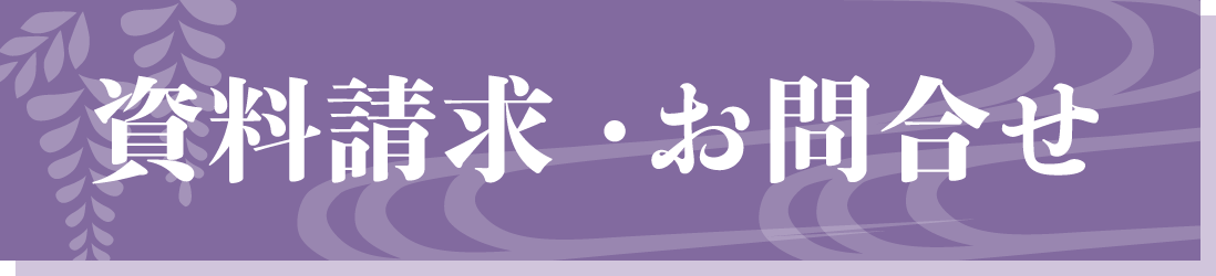 資料請求ボタン