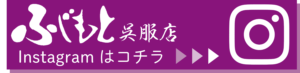 ふじもと呉服店インスタグラム