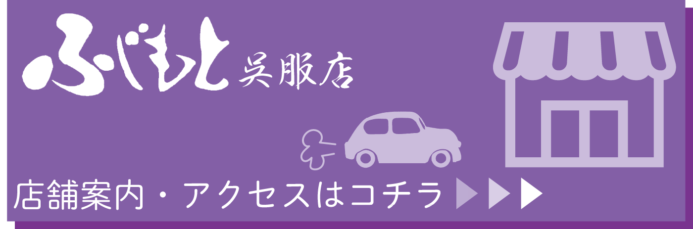 ふじもと呉服店店舗案内