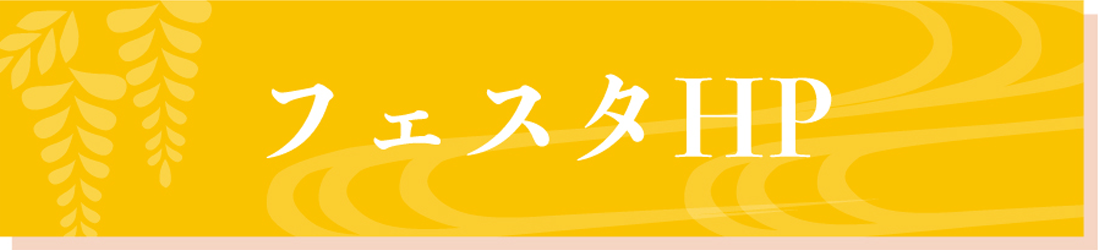 フェスタHP