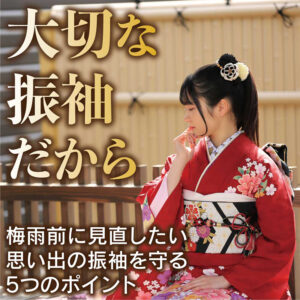 大切な振袖