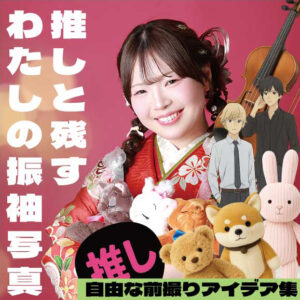 推しと残す