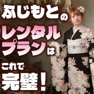 ふじもとのレンタルプランはこれで完璧！振袖選びから前撮りまでなんでも教えちゃいます