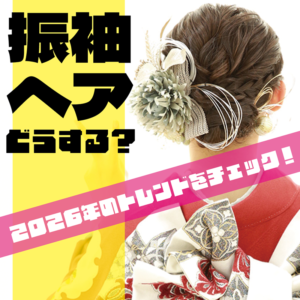 振袖ヘアアイキャッチ