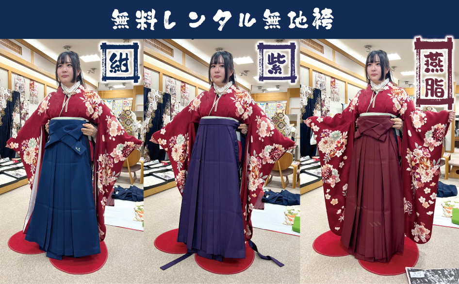 無料無地袴