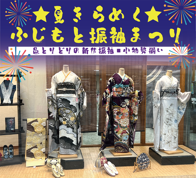 夏の振袖祭り