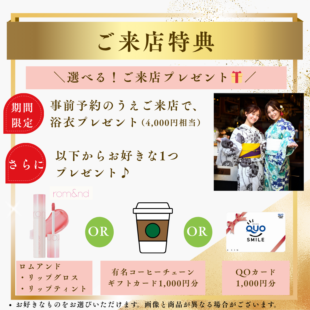 ご来店特典