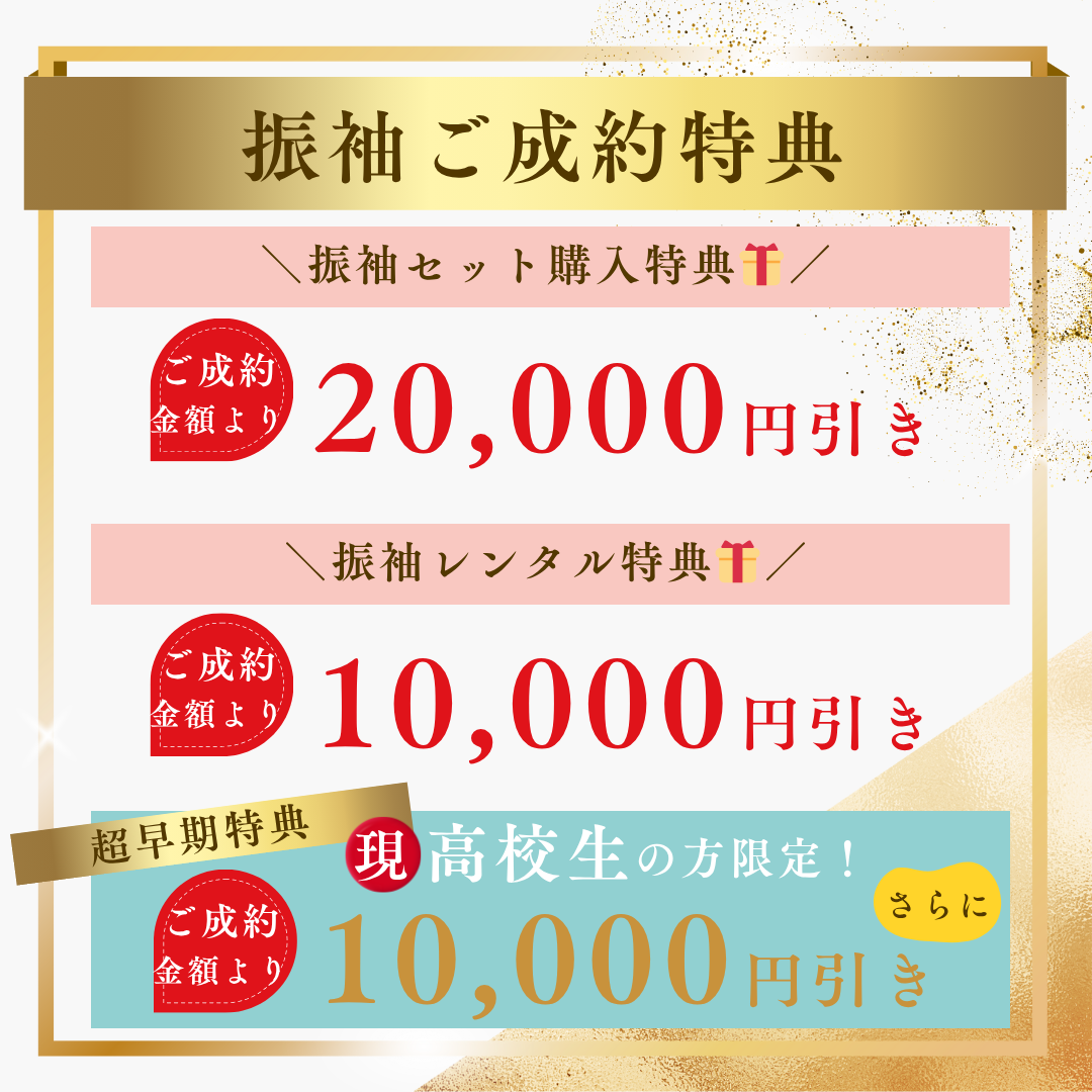 ご成約特典