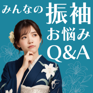 振袖の悩み