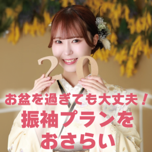振袖おさらい