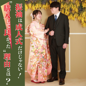 振袖は成人式だけじゃない！“購入して良かった”理由とは？