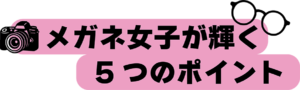 眼鏡ポイント