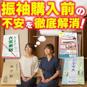 購入前の不安解消