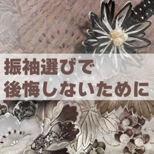 振袖選びアイキャッチ