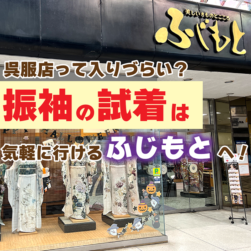 百貨店の呉服屋さんで購入 まるで着物の総合デパート！｜創作呉服山野 | 浜んまち.com｜長崎