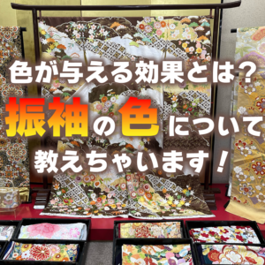 振袖の色