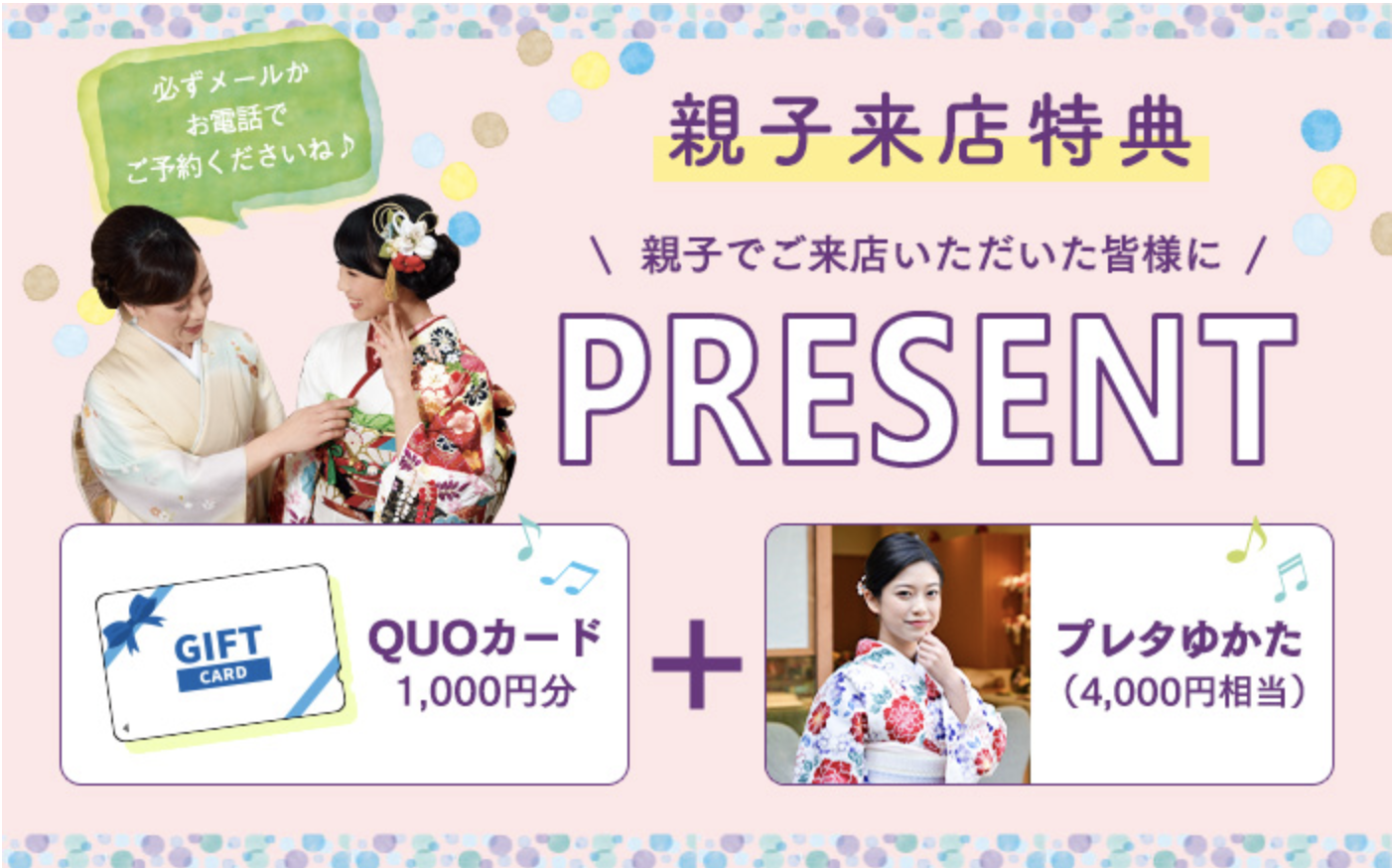 親子特典