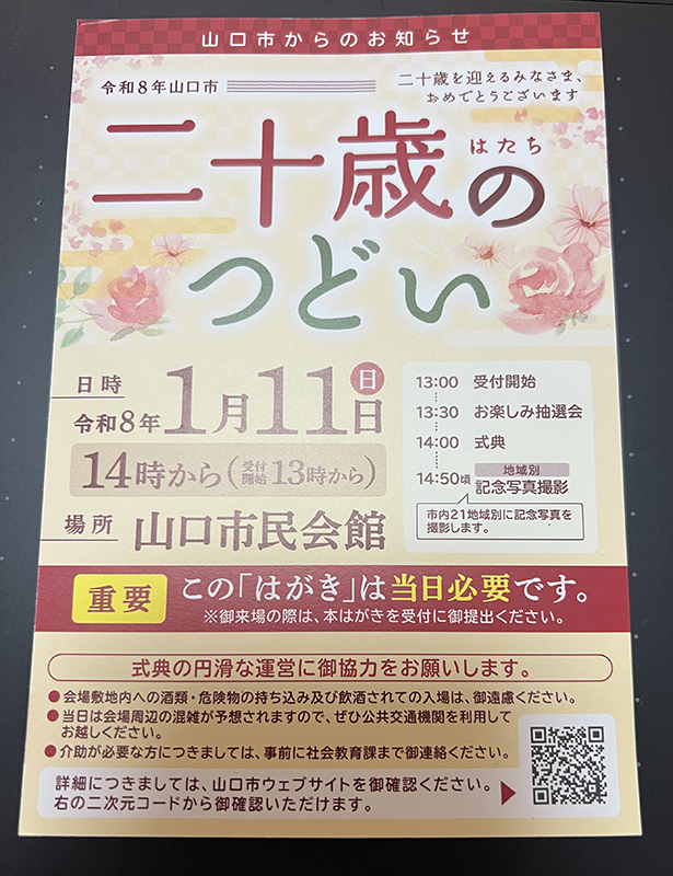 二十歳の集い案内ハガキ