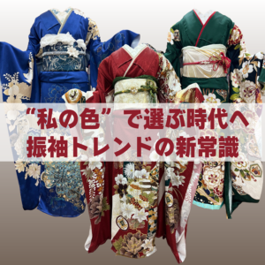 “私の色”で選ぶ時代へ。振袖トレンドの新常識