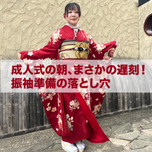 成人式落とし穴