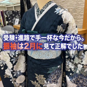 受験・進路で手一杯な今だから。振袖は2月に見て正解でした
