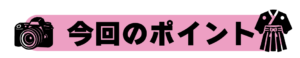 今日のポイント