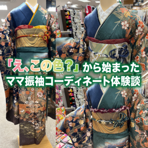 「え、この色？」から始まったママ振袖コーディネート体験談