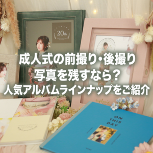 成人式の前撮り・後撮り写真を残すなら？人気アルバムラインナップをご紹介