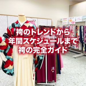 もうすぐ新年度！袴のトレンドから年間スケジュールまで、袴の完全ガイド