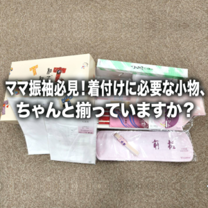 ママ振袖必見！着付けに必要な小物、ちゃんと揃っていますか？