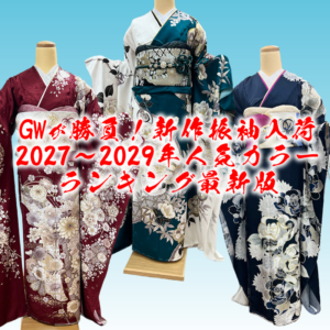 GWが勝負！新作振袖入荷＆2027〜2029年人気カラーランキング最新版